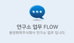연구소 업무 FLOW