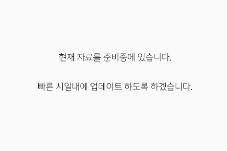 현재 자료를 준비중에 있습니다.